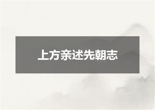 上方亲述先朝志