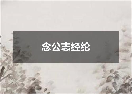 念公志经纶