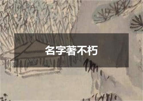 名字著不朽