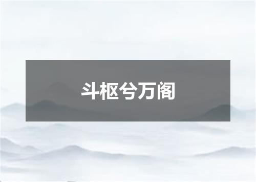 斗枢兮万阁