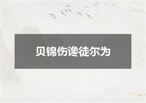 贝锦伤谗徒尔为