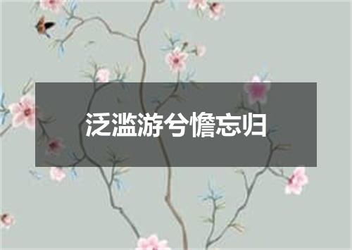 泛滥游兮憺忘归