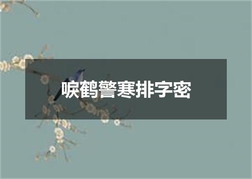 唳鹤警寒排字密