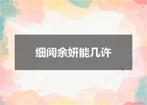 细阅余妍能几许