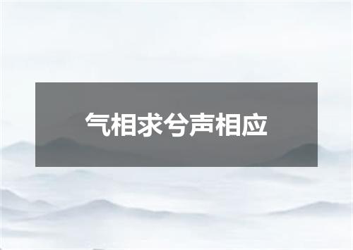 气相求兮声相应