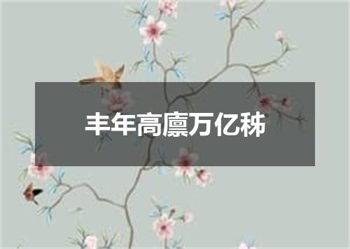 丰年高廪万亿秭