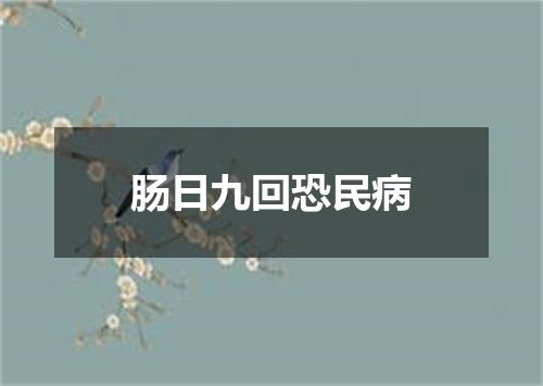 肠日九回恐民病