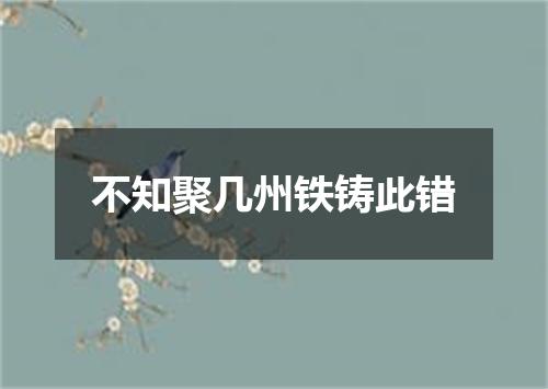 不知聚几州铁铸此错