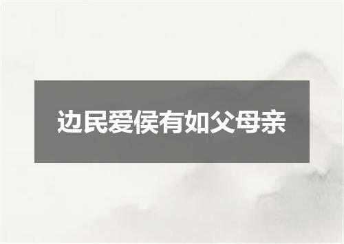 边民爱侯有如父母亲