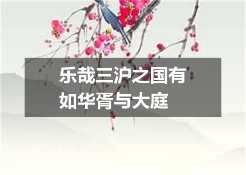 乐哉三沪之国有如华胥与大庭