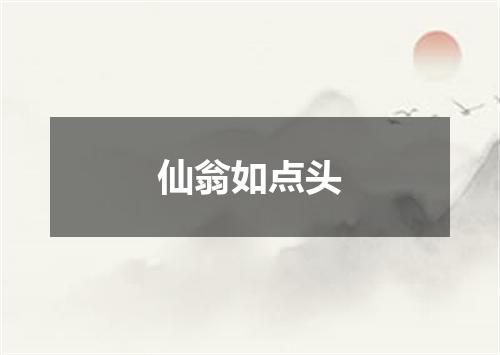 仙翁如点头