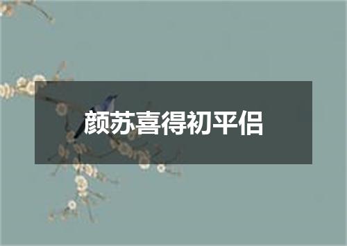 颜苏喜得初平侣