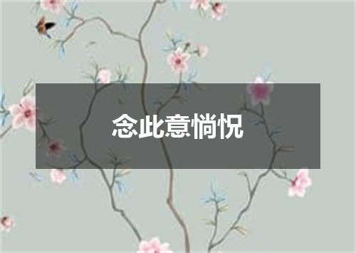 念此意惝怳