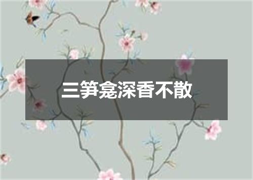 三笋龛深香不散