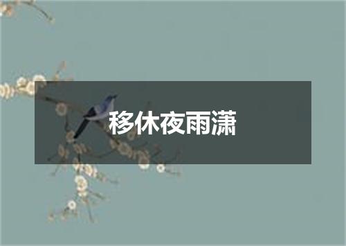 移休夜雨潇