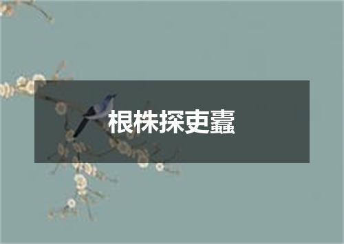 根株探吏蠹