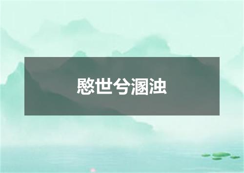 愍世兮溷浊