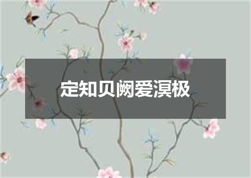 定知贝阙爱溟极