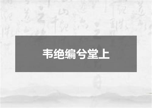 韦绝编兮堂上