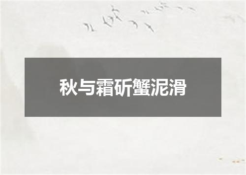 秋与霜斫蟹泥滑