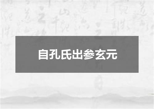 自孔氏出参玄元