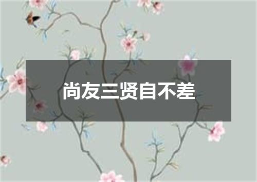 尚友三贤自不差