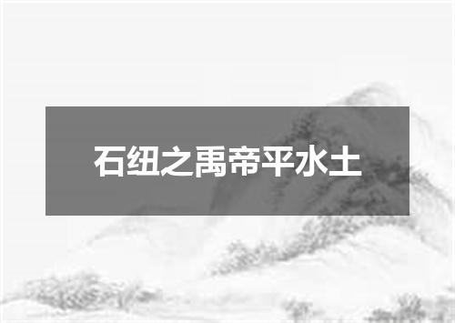 石纽之禹帝平水土