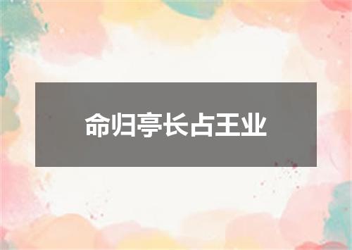 命归亭长占王业