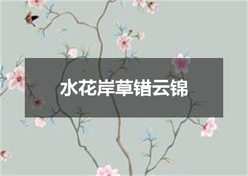 水花岸草错云锦