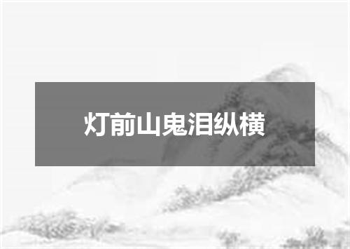 灯前山鬼泪纵横