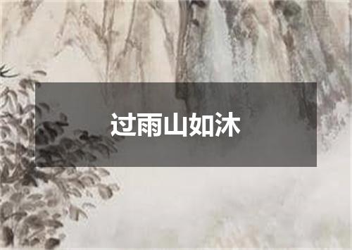 过雨山如沐