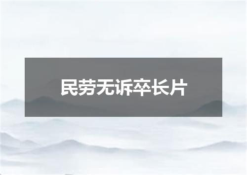 民劳无诉卒长片