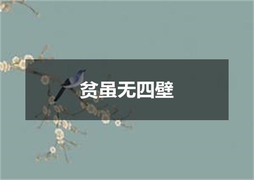 贫虽无四壁