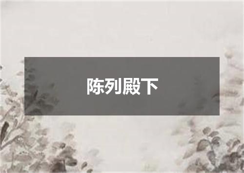 陈列殿下