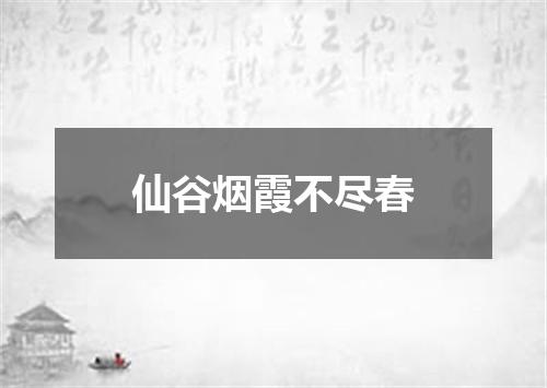 仙谷烟霞不尽春