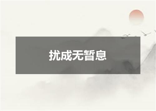 扰成无暂息