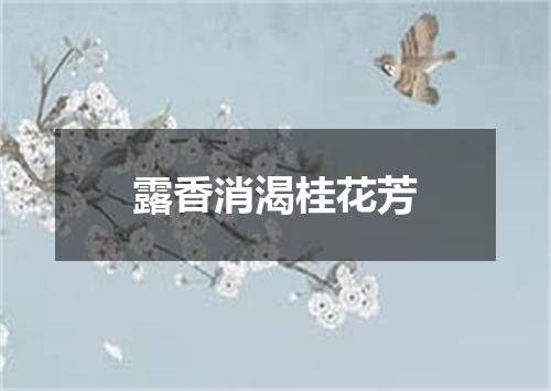 露香消渴桂花芳