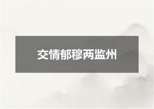 交情郁穆两监州