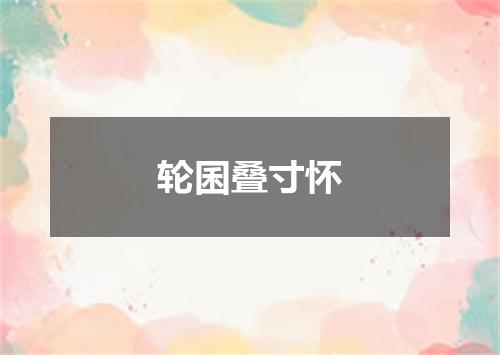 轮囷叠寸怀