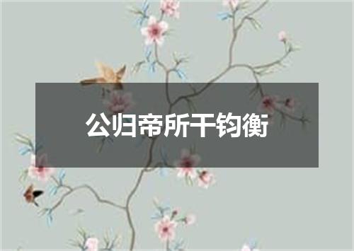 公归帝所干钧衡