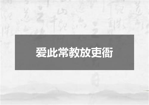 爱此常教放吏衙