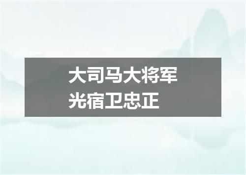 大司马大将军光宿卫忠正