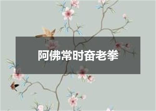 阿佛常时奋老拳