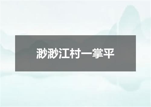 渺渺江村一掌平