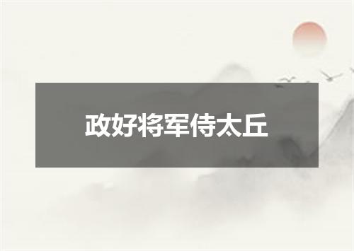 政好将军侍太丘