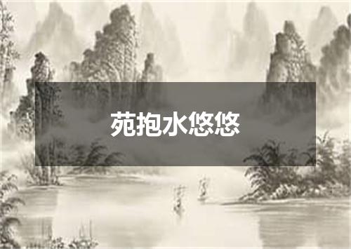 苑抱水悠悠