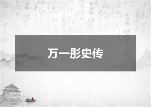 万一彤史传