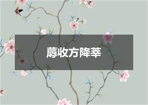 蓐收方降莘