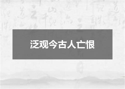 泛观今古人亡恨