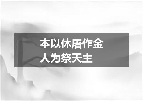 本以休屠作金人为祭天主